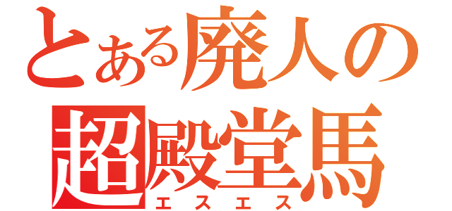 とある廃人の超殿堂馬（エスエス）