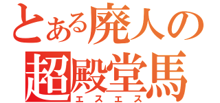 とある廃人の超殿堂馬（エスエス）