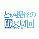 とある提督の戦果周回（せんかしゅうかい）