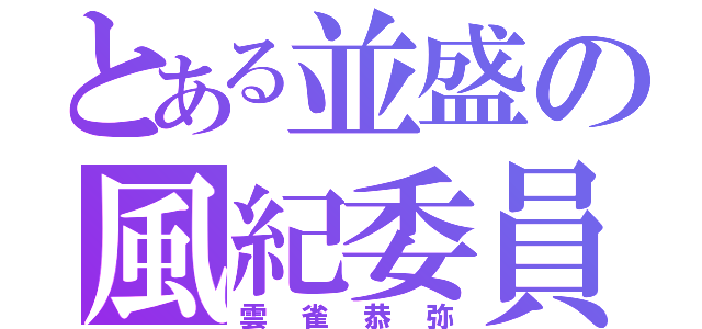 とある並盛の風紀委員（雲雀恭弥）