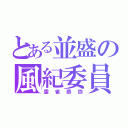 とある並盛の風紀委員（雲雀恭弥）