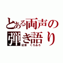 とある両声の弾き語り（征音 くろゐろ）