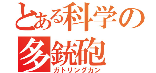 とある科学の多銃砲（ガトリングガン）
