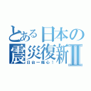 とある日本の震災復新Ⅱ（日台一條心！）