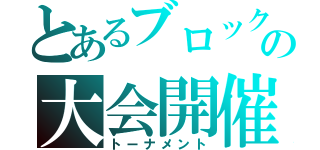 とあるブロックの大会開催（トーナメント）