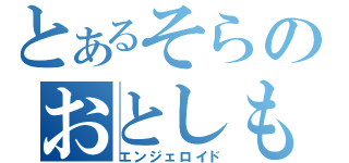 とあるそらのおとしもの（エンジェロイド）