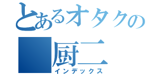 とあるオタクの 厨二 病（インデックス）