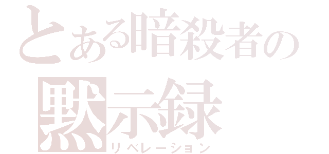 とある暗殺者の黙示録（リベレーション）