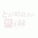 とある暗殺者の黙示録（リベレーション）