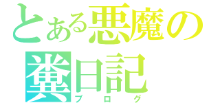 とある悪魔の糞日記（ブログ）