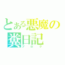 とある悪魔の糞日記（ブログ）