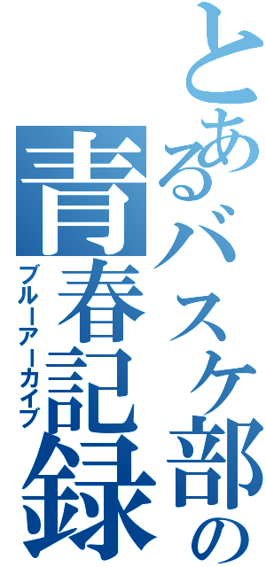 とあるバスケ部の青春記録（ブルーアーカイブ）