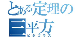 とある定理の三平方（ピタゴラス）