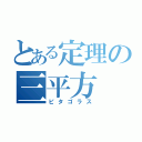 とある定理の三平方（ピタゴラス）