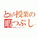 とある授業の暇つぶし（世界史のＬＩＮＥｔｉｍｅ）