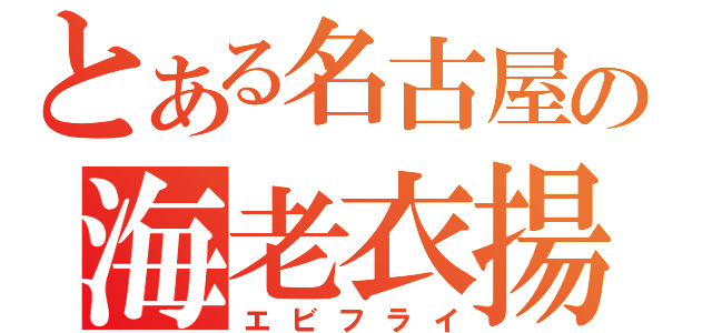 とある名古屋の海老衣揚（エビフライ）