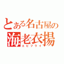 とある名古屋の海老衣揚（エビフライ）