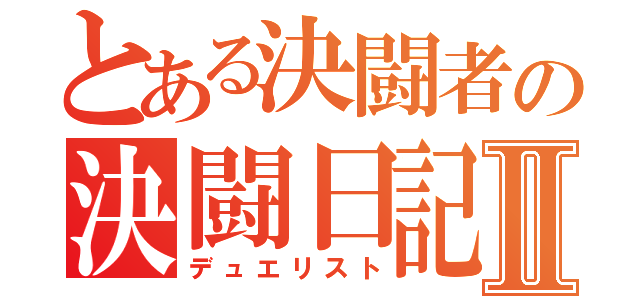 とある決闘者の決闘日記Ⅱ（デュエリスト）