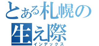 とある札幌の生え際（インデックス）