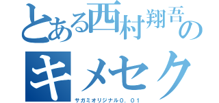 とある西村翔吾のキメセク（サガミオリジナル０．０１）