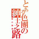 とある色團の紳士之路Ⅱ（戀の物語）