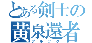 とある剣士の黄泉還者（ブルック）