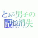 とある男子の記憶消失（ワスレータ）