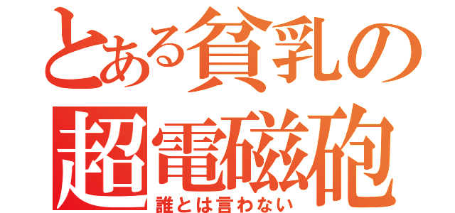 とある貧乳の超電磁砲（誰とは言わない）