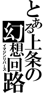 とある上条の幻想回路（イマジンリバース）