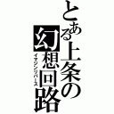 とある上条の幻想回路（イマジンリバース）