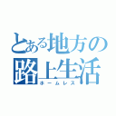 とある地方の路上生活者（ホームレス）