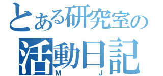 とある研究室の活動日記（ＭＪ）