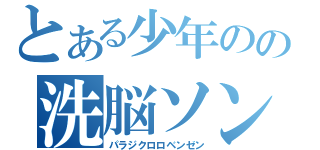 とある少年のの洗脳ソング（パラジクロロベンゼン）