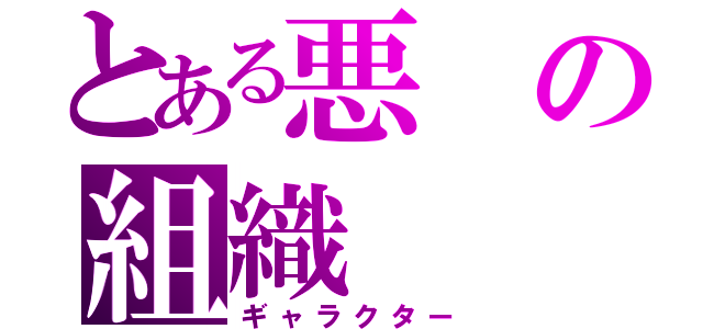 とある悪の組織（ギャラクター）