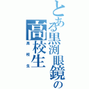 とある黒渕眼鏡の高校生（高校生）