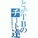 とあるＴＢのチート達（きもすぎるううう）