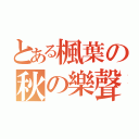 とある楓葉の秋の樂聲（）