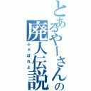 とあるやーさんの廃人伝説（ふぁぼれよ）