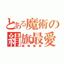 とある魔術の絹旗最愛（絹旗最愛）