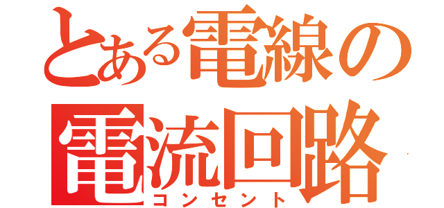とある電線の電流回路（コンセント）