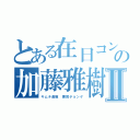 とある在日コンビの加藤雅樹 森川亮Ⅱ（キムチ通販 悪質チョンゲ）