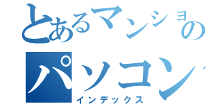 とあるマンションのパソコンクラブ（インデックス）