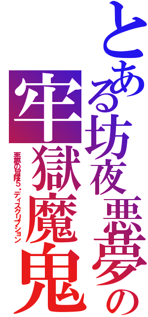 とある坊夜悪夢の牢獄魔鬼（悪夢の冒険５・ディスクリプション）