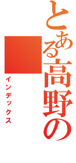 とある高野の（インデックス）