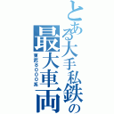 とある大手私鉄の最大車両（東武８０００系）