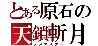 とある原石の天鎖斬月（デスマスター）