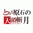 とある原石の天鎖斬月（デスマスター）