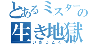 とあるミスターの生き地獄（いきじこく）