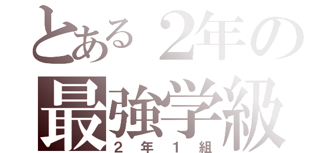 とある２年の最強学級（２年１組）