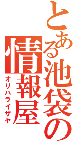 とある池袋の情報屋（オリハライザヤ）